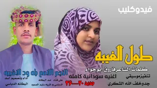 جديد 20 26طول الغيبه النجم اللامع بله ود الاشيبه 