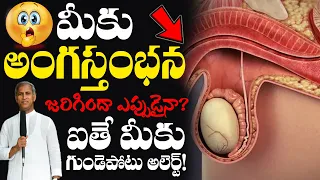 మీకు అంగస్తంభన జరిగిందా ఎప్పుడైనా ? ఐతే HEART ATTACK అలర్ట్ ! | Dr Manthena Satyanarayana Raju