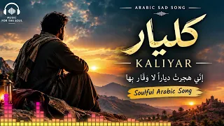 كليار   إني هجرت ديار ا لا وقار بها                                                    دندنها