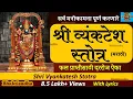 Download Lagu Shree Vyankatesh Stotra | श्री व्यंकटेश स्तोत्र मराठी | Shri Venkatesh Stotra in Marathi With lyrics