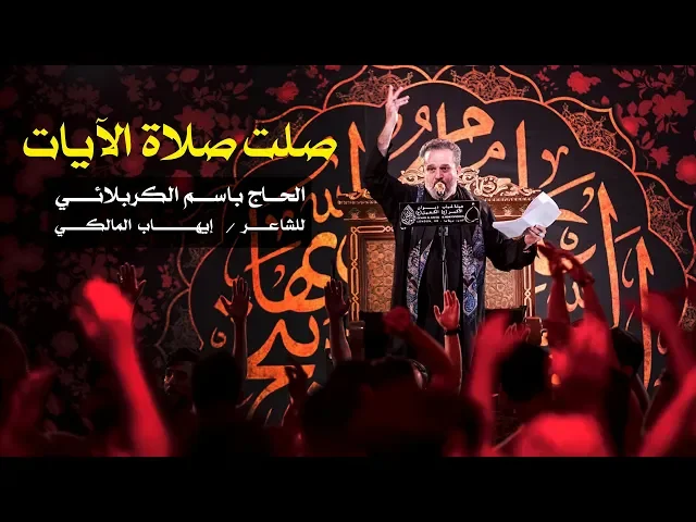 صلت صلاة الآيات | الرادود باسم الكربلائي