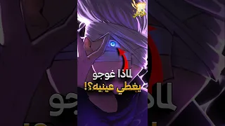 السبب الحقيقي لماذا غوجو يغطي عينيه جوجوتسو كايسن 