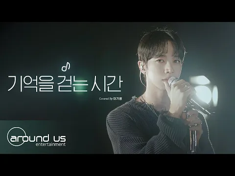 기억을 걷는 시간のサムネイル