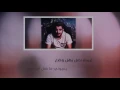 مروان محمد - من البداية -Marwan Mohammed -men albedaea