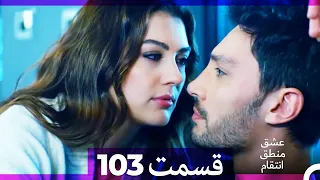 عشق منطق انتقام Eshgh Mantegh Entegham قسمت 103 Dooble Farsi 