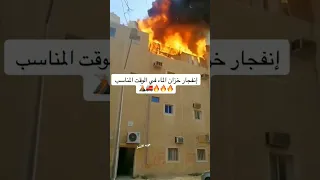 لحضه انفجار خزان الماء في وسط الحريق   السعودية  اليمن  الرياض دندنها