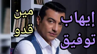إيهاب توفيق مين قدو دندنها