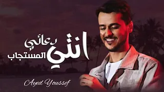 عايض يوسف   انتي دعاي المستجاب   حصري       دندنها
