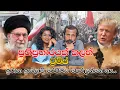 Lagu ප්‍රතිප්‍රහාරයක් කලත්, ට්‍රම්ප් ඉරාන ඉස්ලාම් රෙජිමය පෙරලන්නෙ නෑ.. | Chamara Sumanapala | Yureshani