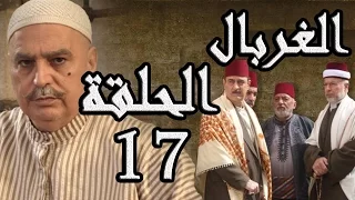 مسلسل الغربال ـ الحلقة 17 السابعة عشر كاملة HD Ghorbal  مسلسل الغربال ـ الحلقة 17 السابعة عشر كاملة HD Ghorbal