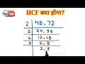 Download Lagu HCF Kaise Nikale | HCF Trick | Hcf kaise nikalte hai | hcf | #shorts #youtubeshorts  #mathstricks