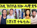 Download Lagu እናሰተና/ ነሽነሽ ተፋቲሑ ዳህላክ ዝበለቶ መልሲ/ ሞኒካ ናብ ንኣሽቱ ኣዋልድ/ ማጊ ሾው/ ዳዲ ማሚ/ ጓል ሃገረሰብ
