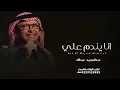 عبدالمجيد عبدالله - انا يندم علي ( النسخه الأصليه )  Abdul Majeed Abdullah