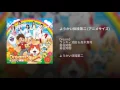ようかい体操第二 (アニメサイズ)