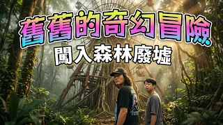 碧潭如今怎麼了?闖入廢棄樂園與全台唯一人力擺渡【舊舊的奇幻冒險】