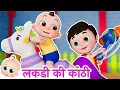 Download Lagu Lakdi ki kathi | लकड़ी की काठी काठी पे घोड़ा  Popular Hindi Rhymes