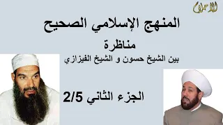 المنهج الإسلامي الصحيح الجزء الثاني 
