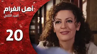 مسلسل أهل الغرام الجزء الثاني ـ الحلقة 20 ـ قمر مشغرة كاملة HD 