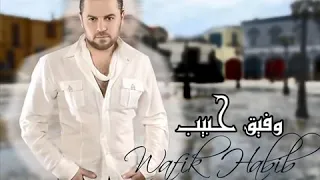 يا يما ولالي جايني الغالي وفيق حبيب 