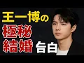 Download Lagu 王一博の極秘結婚💍衝撃の告白😱✨