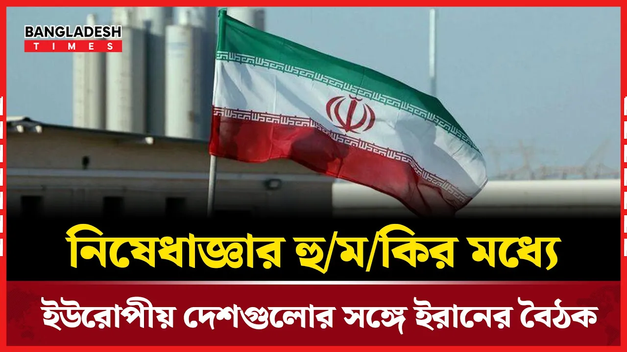 পরমাণু উত্তেজনায় ফের উত্তপ্ত ইরান-ইউরোপ কূটনৈতিক মঞ্চ