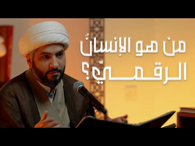 ⁣من هو الإنسانُ الرقميّ؟ | الشيخ د. حسن البلوشي | 1 | الإنسانُ الرَقَميّ من مَنظورٍ قرآنيّ