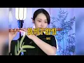 Download Lagu 【竹笛愉悦】《换到千般恨》 竹笛愉悅 Erhu LIVE Tangyin 唐音乐队 Chinese Music 國樂 乐器演奏 中國樂器 Chinese music