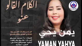 الكلام القالو الفنانه يمن يحيى 