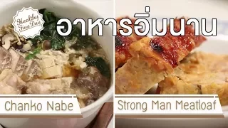 อาหารอิ่มนานคืออะไร และทำไมจึงเหมาะกับผู้ป่วยเบาหวานและผู้ควบคุมน้ำหนัก