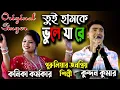 Download Lagu Tui Hamke Bhule Ja Re Pagla | তুই হামকে ভুলে যা রে | Kundan Kumar | Kanika Karmakar |