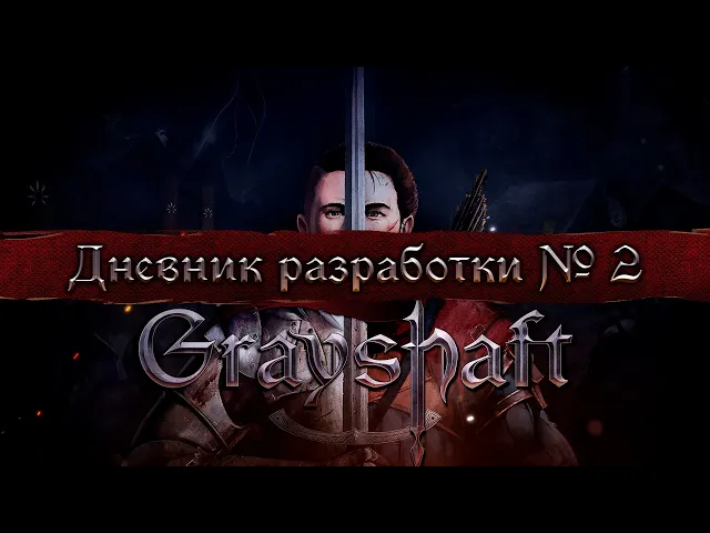 Grayshaft - Дневники Разработчиков #2