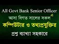All ICT MCQ of All Govt Bank Senior Officer All Combined Bank Senior Officers ICT MCQ-2022