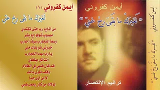 أيمن كفروني ألبوم رقم 1 لــغــيــرك مــا بــقــى ر ح غــنـ ـي 