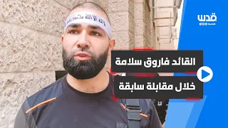 مقابلة سابقة مع القائد فاروق سلامة الذي اغتالته قوات الاحتلال في جنين 