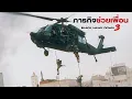 Download Lagu Black Hawk Down 18 ชั่วโมงนรกบนดิน กับภารกิจบุกป่าฝ่าดงไปช่วยเพื่อน
