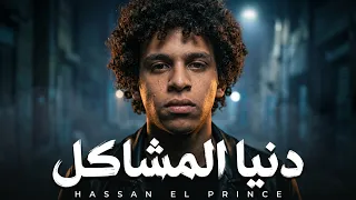 يادينا هاتي كمان هموم ارمي اوجاعك هاتيها   دنيا المشاكل عاوزه السافل   حسن البرنس      اسمع الجديد دندنها