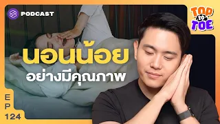 การนอนหลับลึกและหลับฝันมีความสำคัญอย่างไรต่อสุขภาพ
