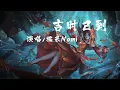 吉时已到 - 糯米Nomi「大红的 喜字 成双 贴在花轿的门，喜帕 遮住 她麻木的眼神，路人 纷纷 转身讳莫如深，入夜深 」