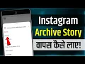 Instagram Archive Story Recover | How To Recover Archive Story | instagram archive story wapas laye