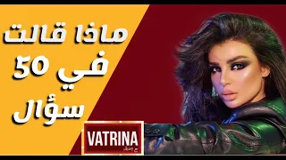 ڤاترينا مع إحفيظة مدونة الجمال فاطمة الطيب ضيفة 50 سؤال من ڤاترينا 