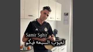 لعيوب السبعة فيكم  لعيوب السبعة فيكم