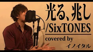 SixTONES「光る、兆し」