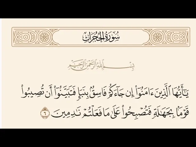⁣سبب نزول الآية:{إِن جَآءَكُمۡ فَاسِقُۢ بِنَبَإٖ} - السيد صباح شبر