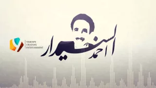 يصحب يدور ويلف  اسف عليك كذاب    احمد السنيدار دندنها