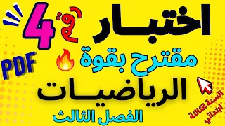  اختبار مهم جدا  الرياضيات رقم   الفصل الثالث  السنة الثالثة ابتدائي دندنها