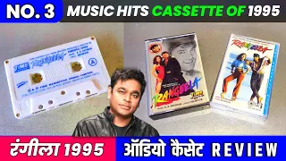 no 3 music hits of 1995 rangeela movie audio cassette review music ar rahmaan 90s hits cassette