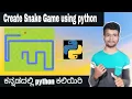 Kannada - Create a Snake game using Python Complete python course in Kannada