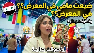 ​طلعة غير متوقعة مع أمي.. شوفوا شو اكتشفنا بمعرض المنتجات السورية! 🛍️❤️