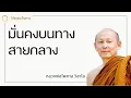 Download Lagu มั่นคงบนทางสายกลาง - พระไพศาล วิสาโล