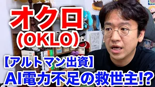 【サム・アルトマン出資！Oklo】エヌビディアAIの電力危機を救う小型原子炉！